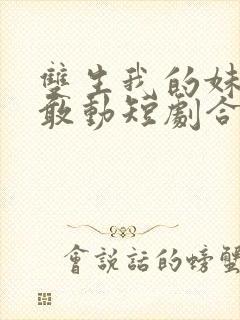 双生我的妹妹谁敢动短剧合集