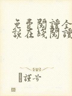 免费阅读全文小说在线阅读