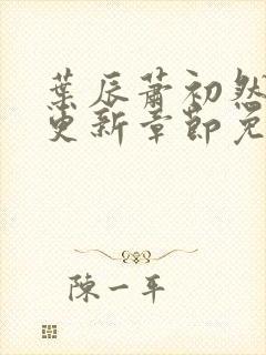 叶辰萧初然刚刚更新章节免费阅读笔趣阁