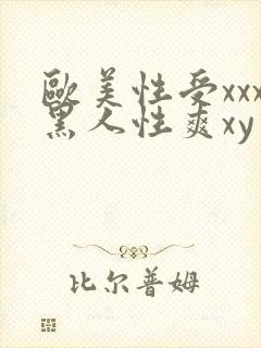欧美性受xxx黑人性爽xy