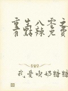 重生八零之媳妇有点辣免费听