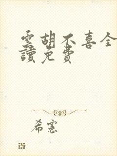 云胡不喜全文阅读免费