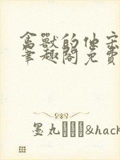 禽兽的他宋轻轻笔趣阁免费阅读