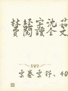 林经宇沈茹茹免费阅读全文小说