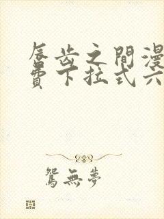 唇齿之间漫画免费下拉式六漫画