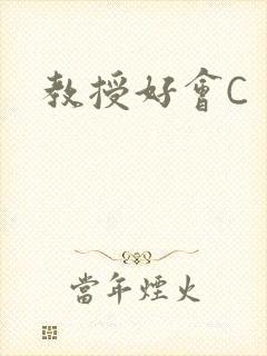 教授好会C