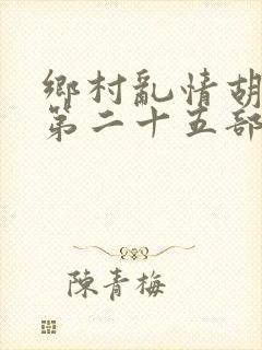 乡村乱情胡秀英第二十五部封面