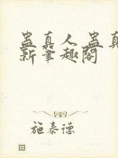 蛊真人 蛊真人新笔趣阁