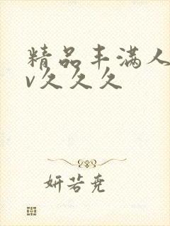 精品丰满人妻av久久久封面