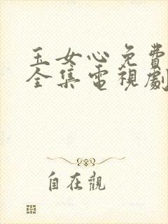 玉女心免费观看全集电视剧高清免费