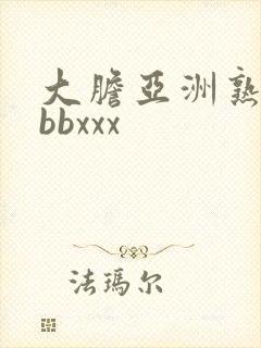 大胆亚洲熟妇bbbxxx