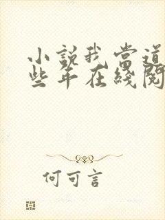 小说我当道士那些年在线阅读