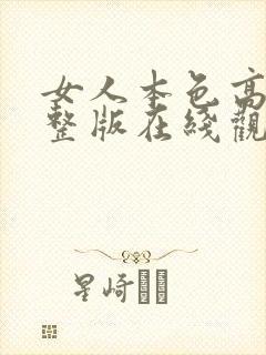 女人本色高清完整版在线观看免费封面