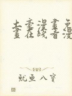 土豪漫画免费漫画在线看漫画下拉式