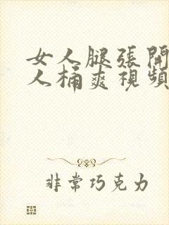 女人腿张开让男人桶爽视频封面