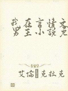 我在言情文里撩男主小说免费阅读