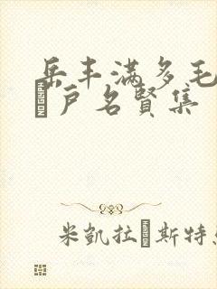 岳丰满多毛的大隂户名贤集