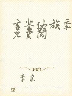 玄鉴仙族季越人免费阅