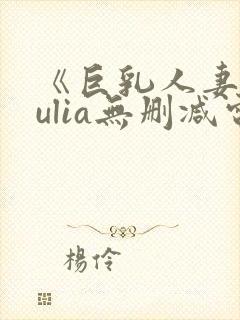 《巨乳人妻》julia无删减电影