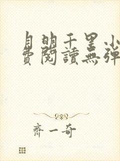 月明千里小说免费阅读无弹窗