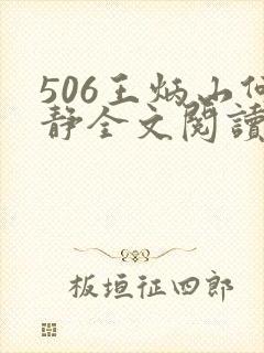 506王炳山何静全文阅读小说