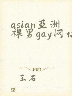 asian亚洲裸男gay网站gv