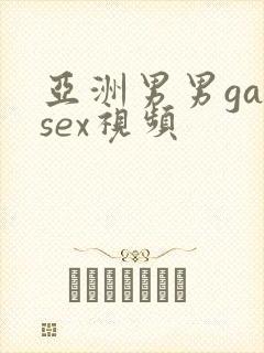 亚洲男男gaysex视频