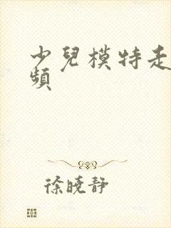 少儿模特走秀视频