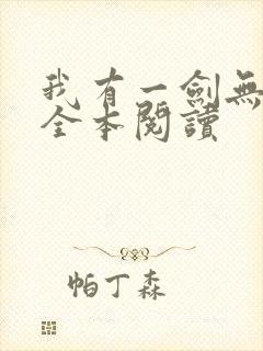 我有一剑无删减全本阅读