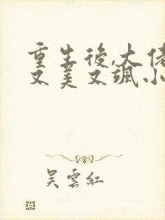 重生后,大佬她又美又飒小说