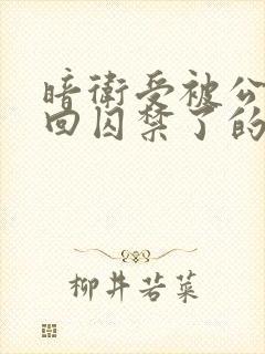 暗卫受被公子抓回囚禁了的小说推荐