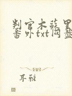 判官木苏里全文番外txt网盘