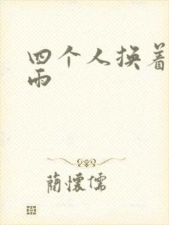 四个人换着玩春雨