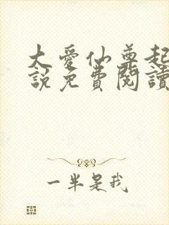 大爱仙尊起点小说免费阅读