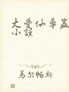 大爱仙尊蛊真人小说