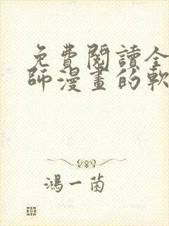 免费阅读全职法师漫画的软件