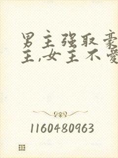 男主强取豪夺女主,女主不爱男主