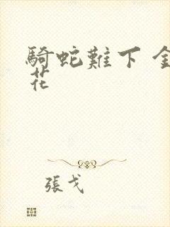 骑蛇难下 金银花