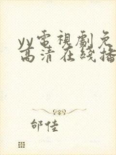 yy电视剧免费高清在线播放