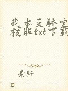 我本天骄完本精校版txt下载