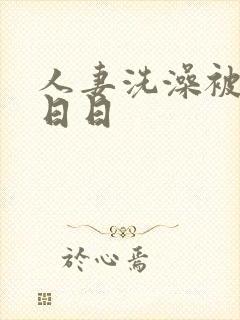 人妻洗澡被强公日日