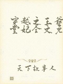 穿越之王爷的下堂妃全文免费阅读