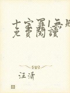 十宗罪1无删减免费阅读