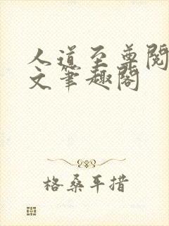 人道至尊阅读全文笔趣阁