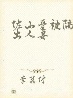 佐山爱被隔壁中出人妻