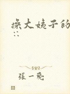 操大姨子的骚滦∷