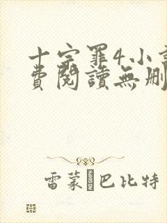 十宗罪4小说免费阅读无删减