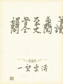 媚骨至尊 笔趣阁全文阅读最新章节