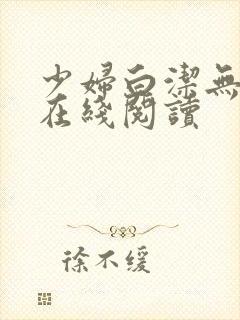 少妇白洁无删减在线阅读