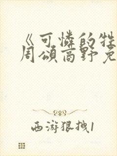 《可怜的牲畜》周颂商野免费阅读
